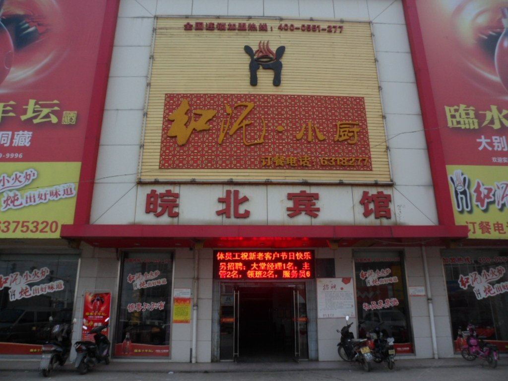 长丰皖北宾馆