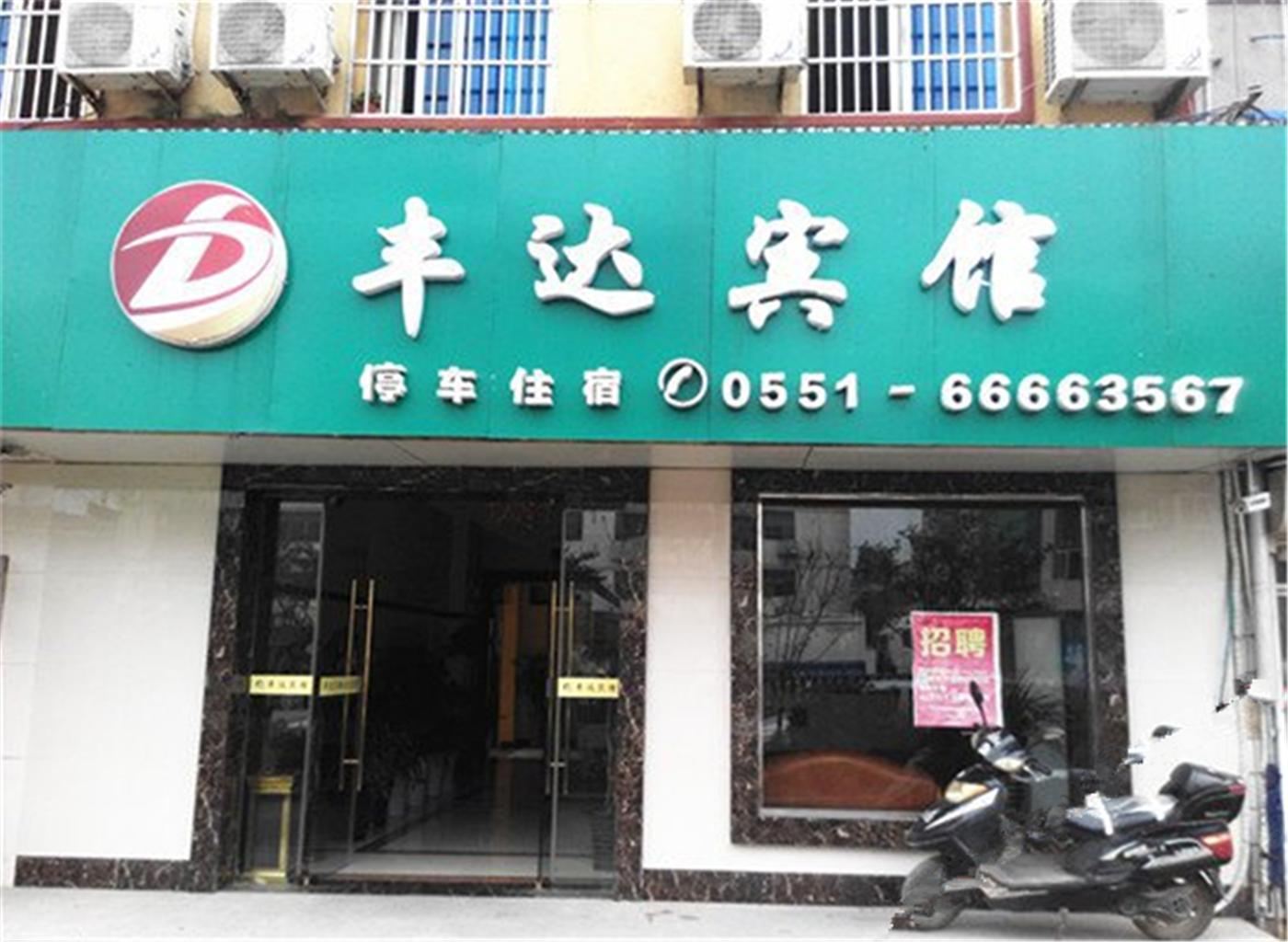 长丰丰达宾馆