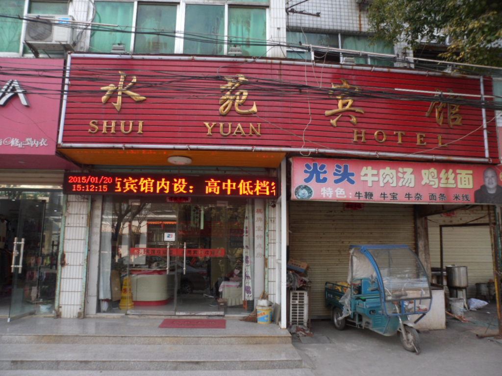 长丰水苑宾馆