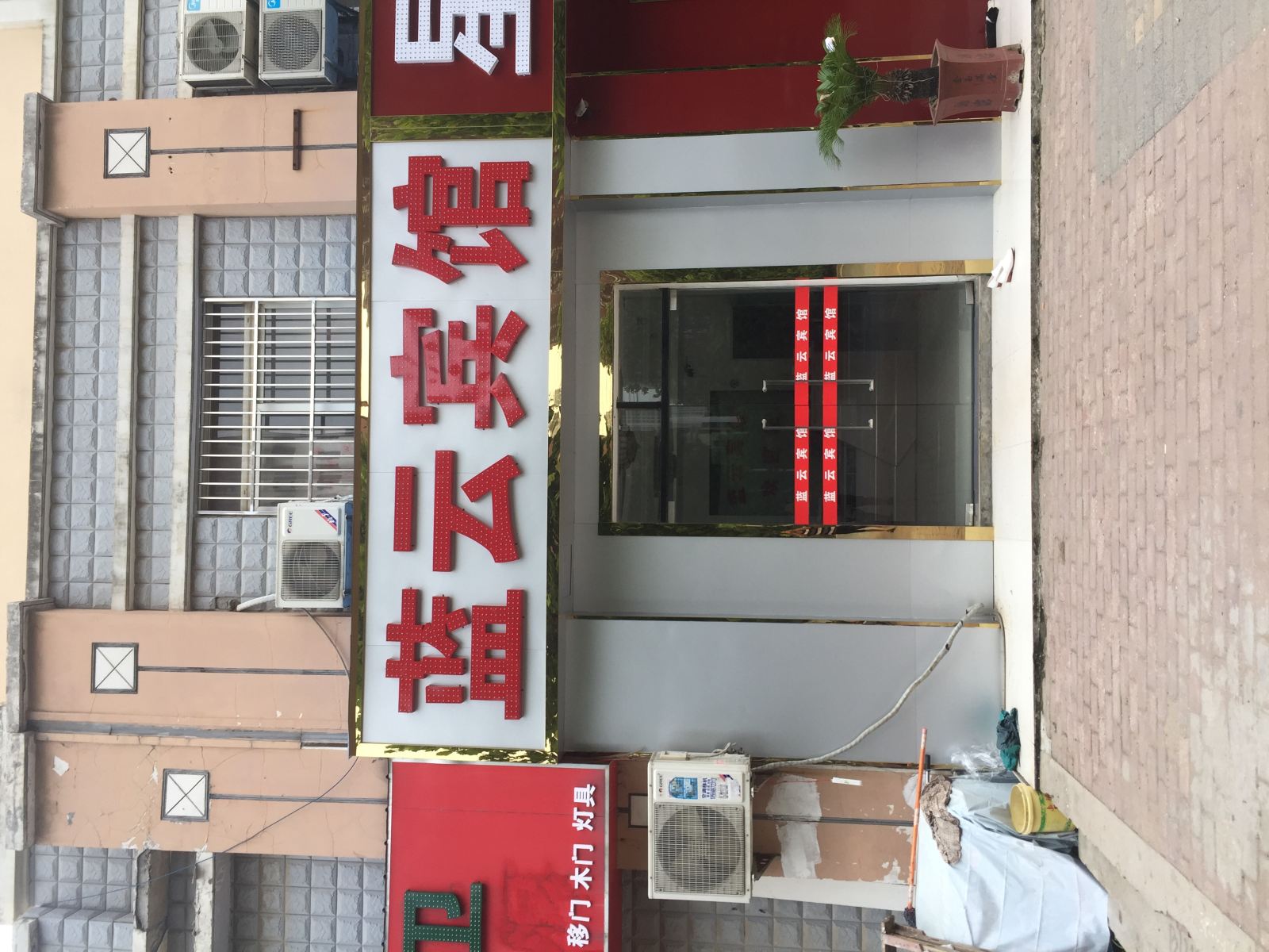 长丰蓝云宾馆