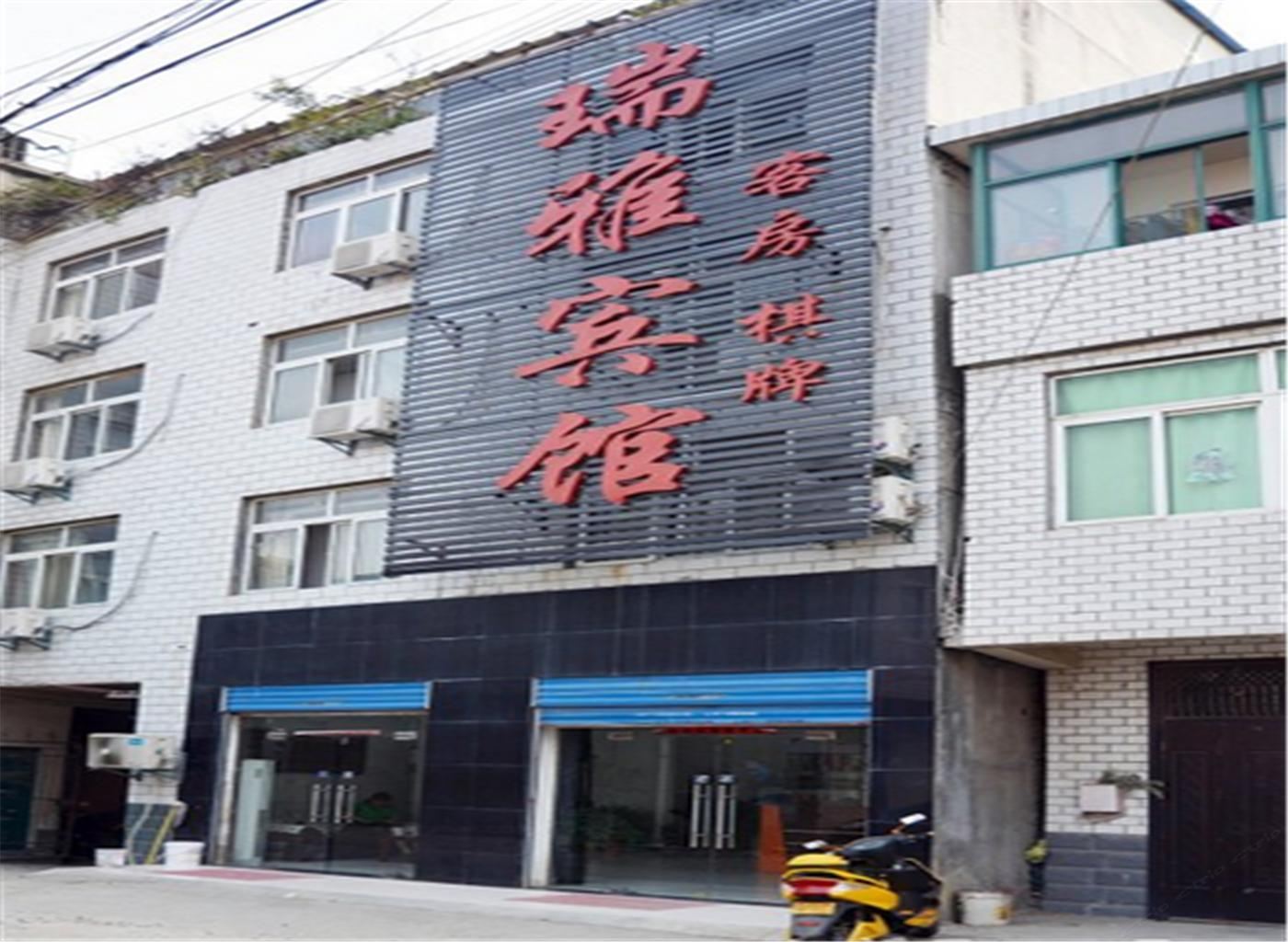 长丰瑞雅宾馆