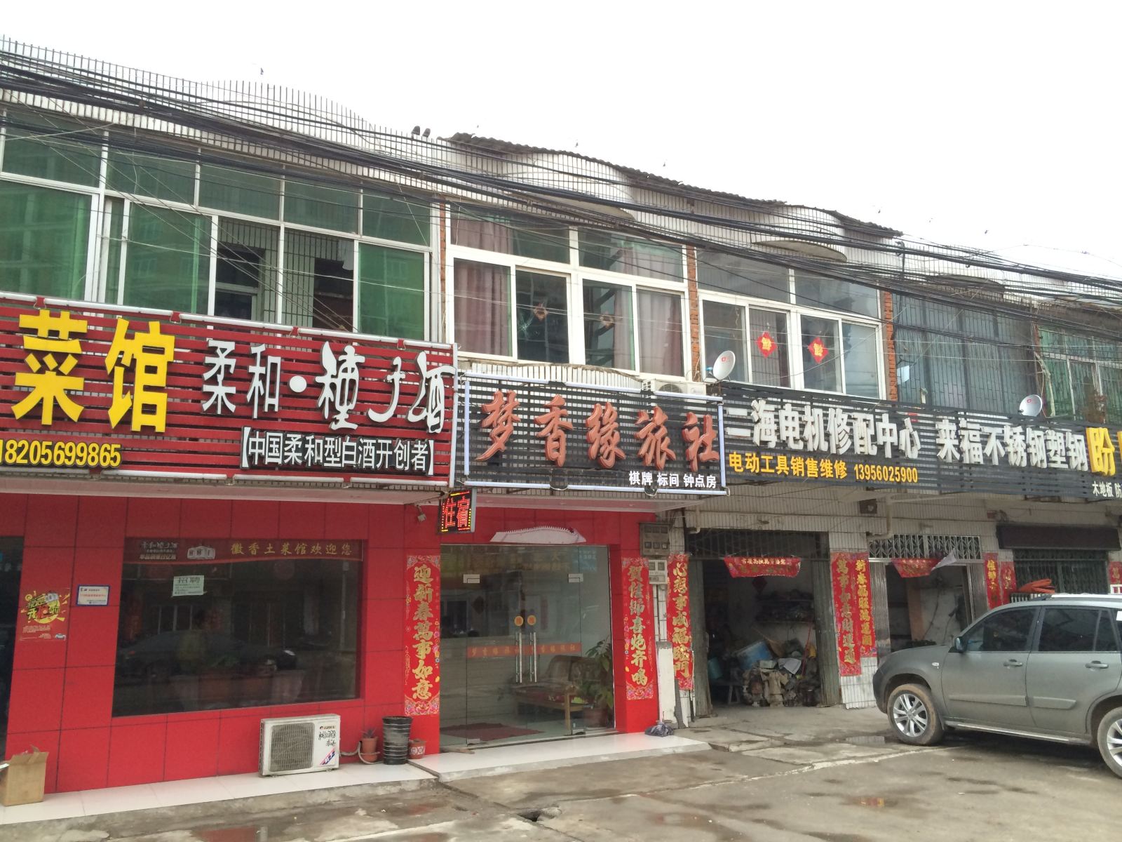 长丰梦香缘旅社