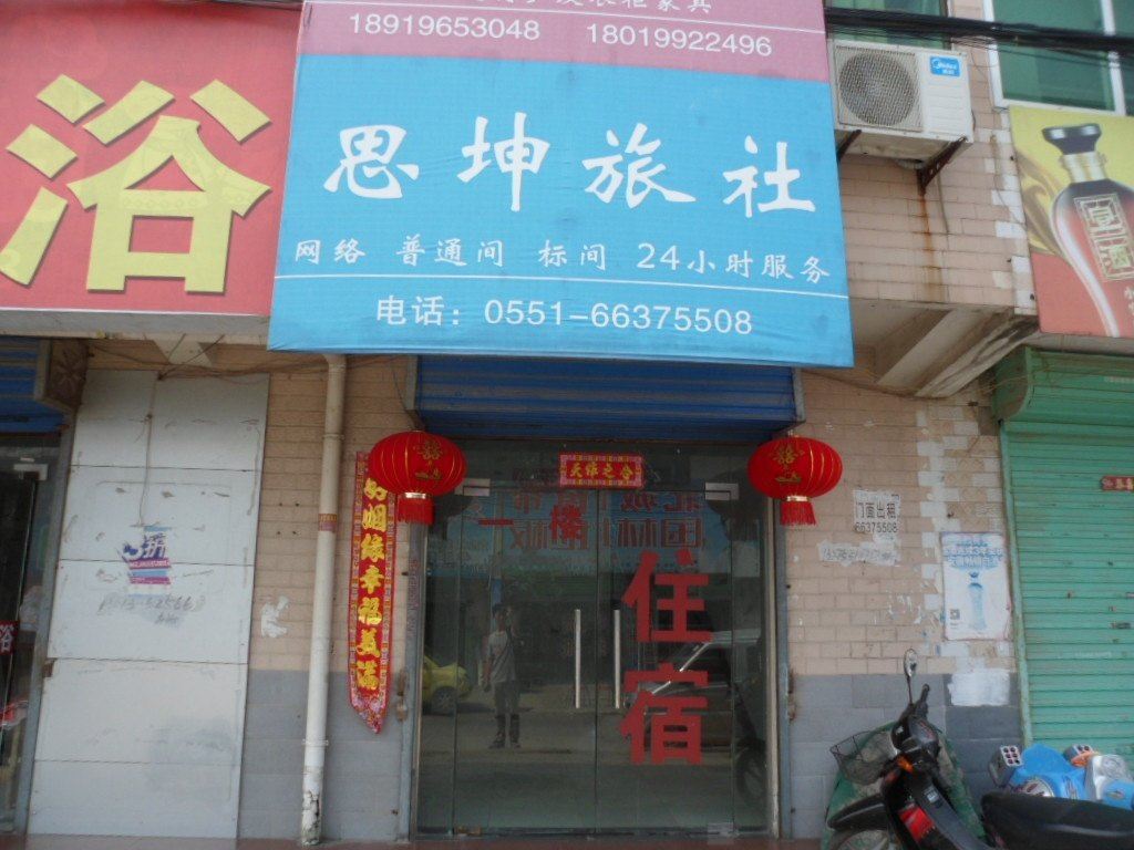 长丰思坤旅社
