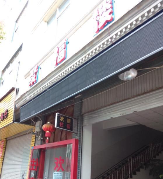 禄劝聚福楼宾馆