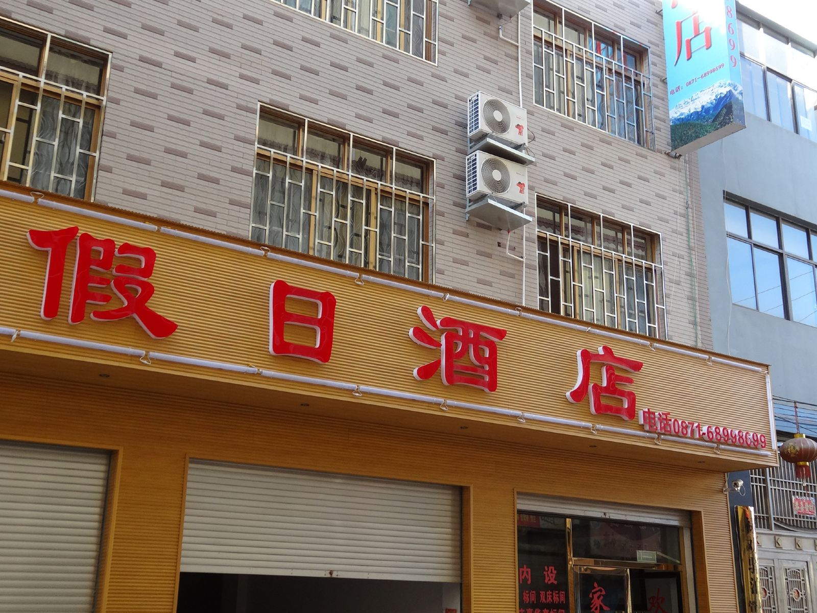 禄劝假日酒店