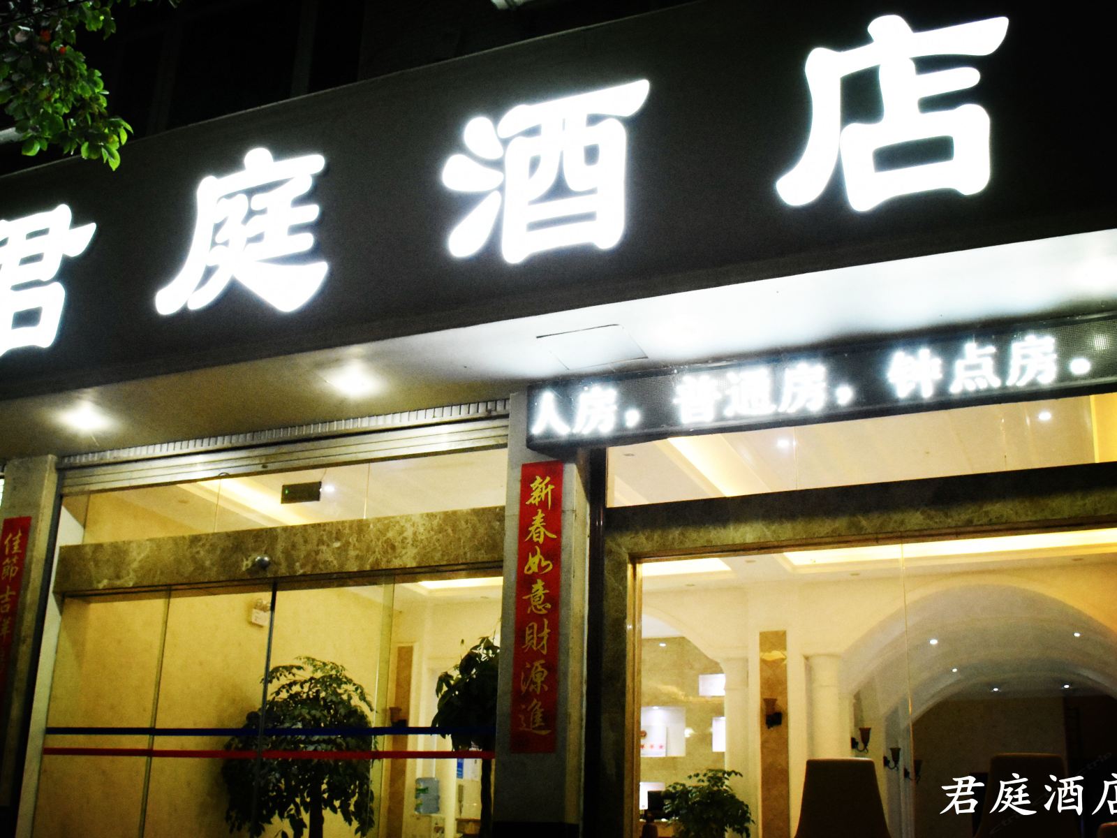 禄劝君庭酒店