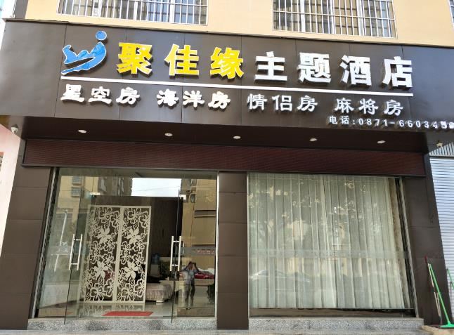 禄劝聚佳缘主题酒店