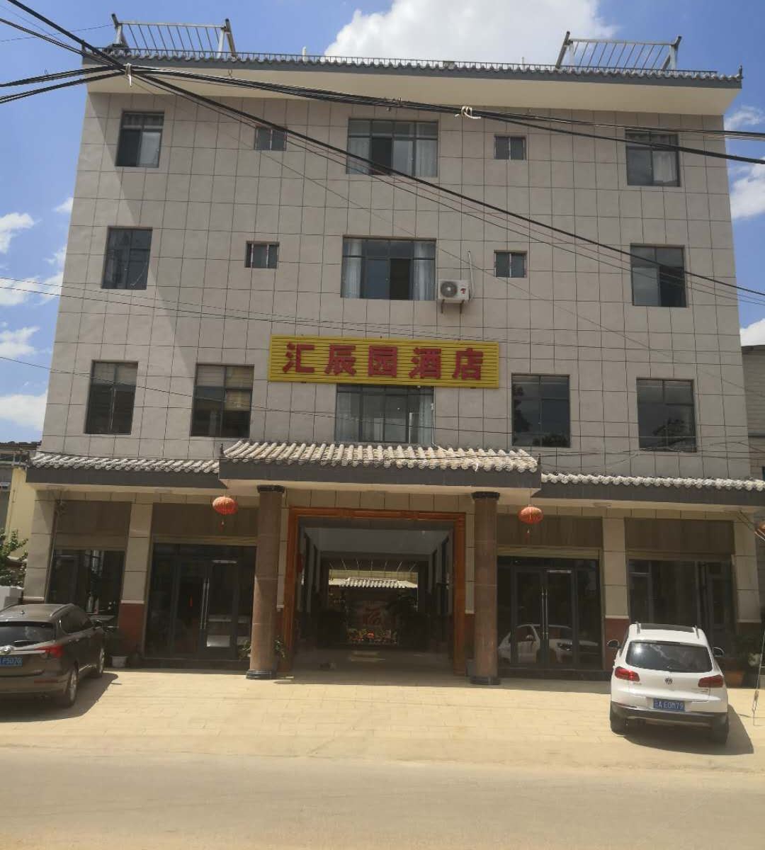 禄劝汇辰园酒店