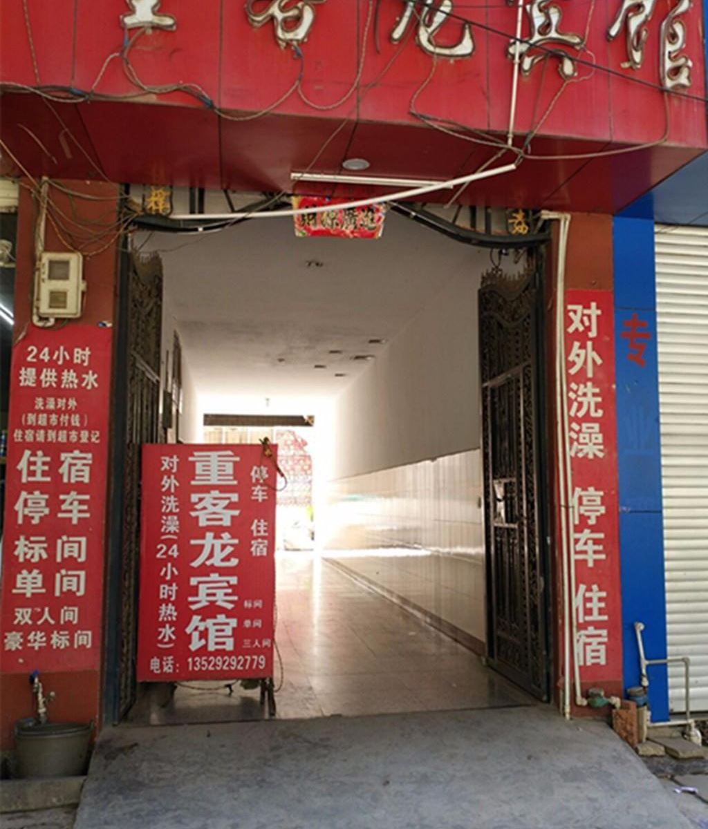 禄劝重客龙宾馆