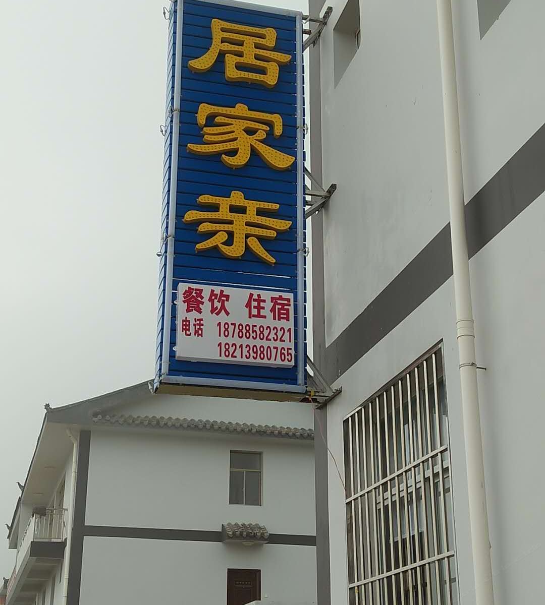 昆明居家亲客栈