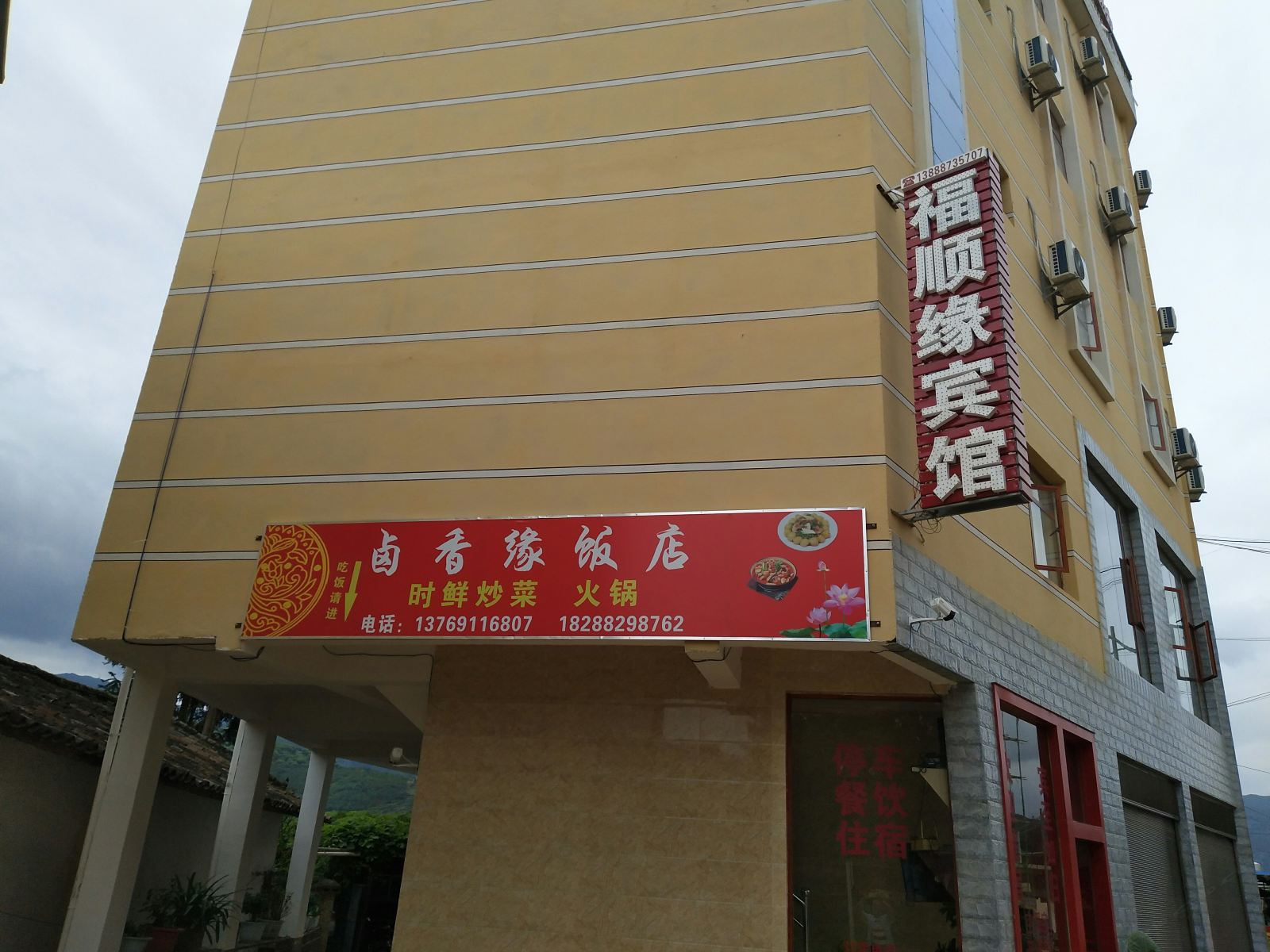 昆明福顺缘宾馆
