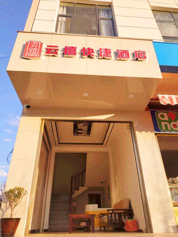 禄劝轿子雪山云禧快捷酒店