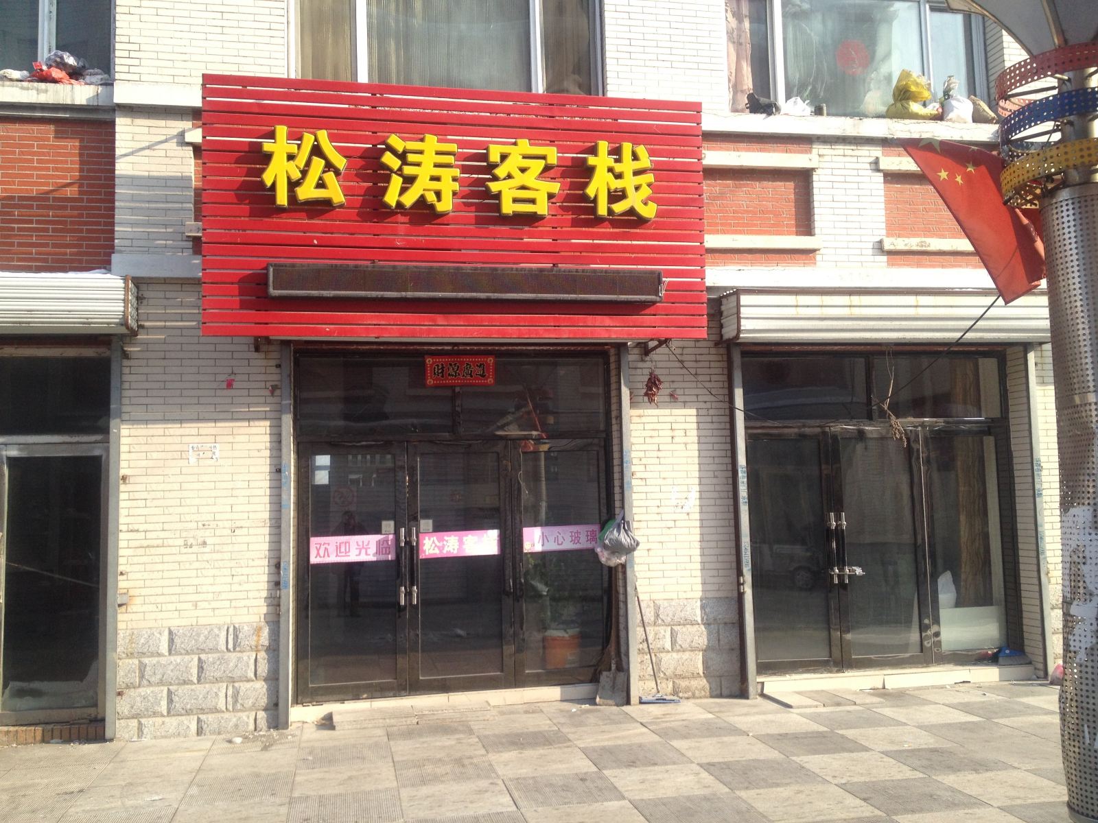 通河松涛客栈
