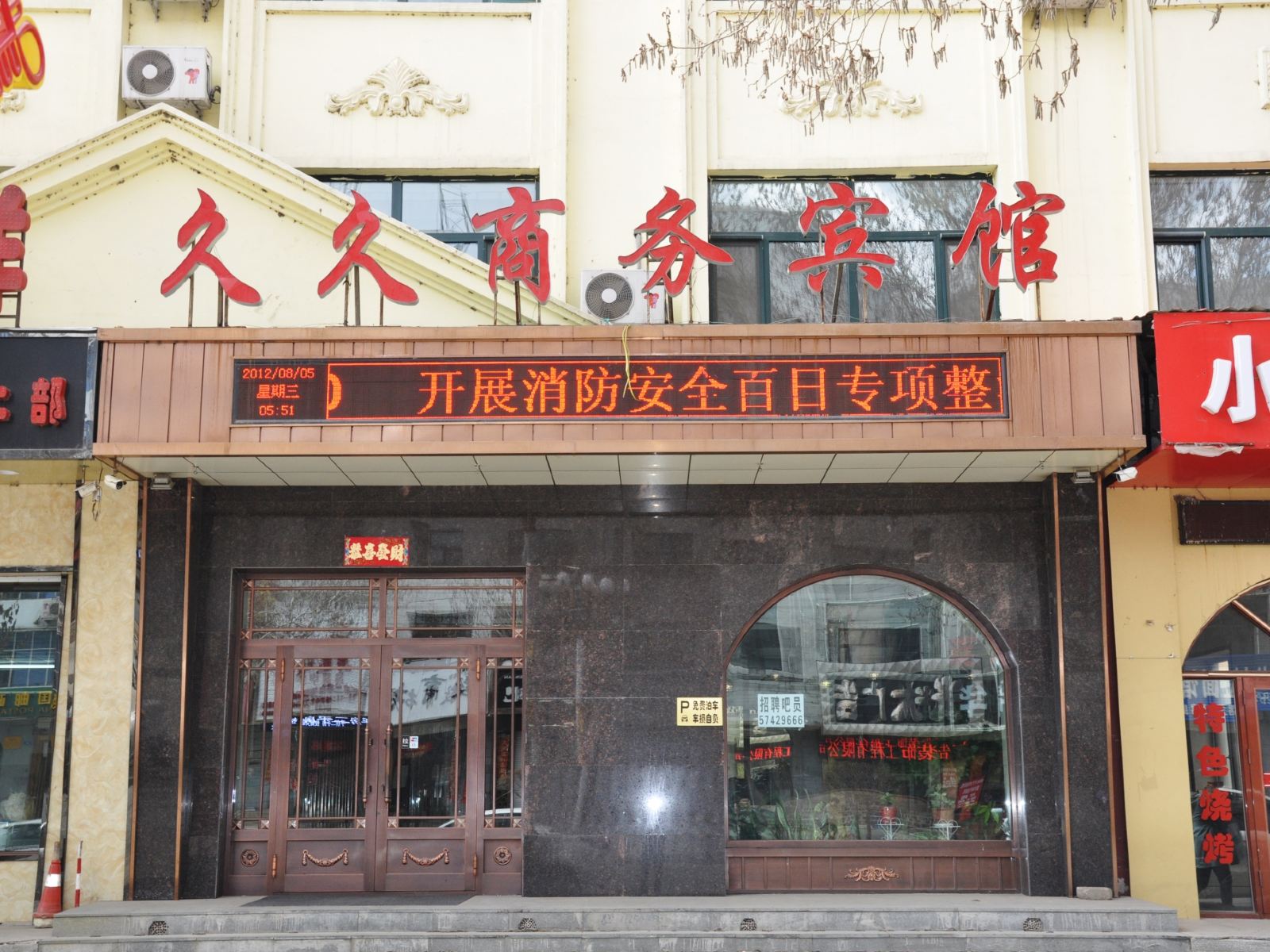 通河久久商务宾馆