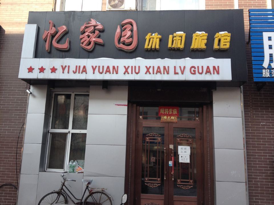 通河亿家园休闲旅馆