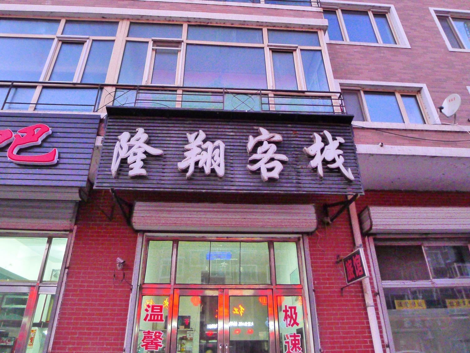 通河隆翔客栈