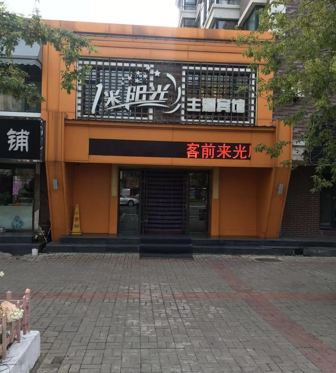 通河一米阳光主题宾馆
