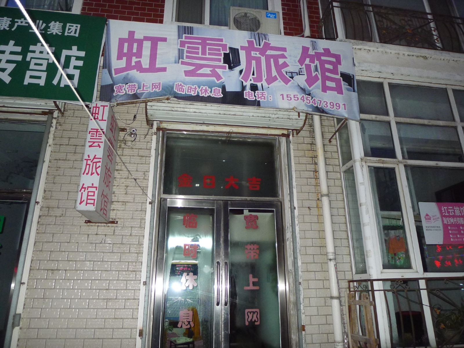 通河虹云旅店