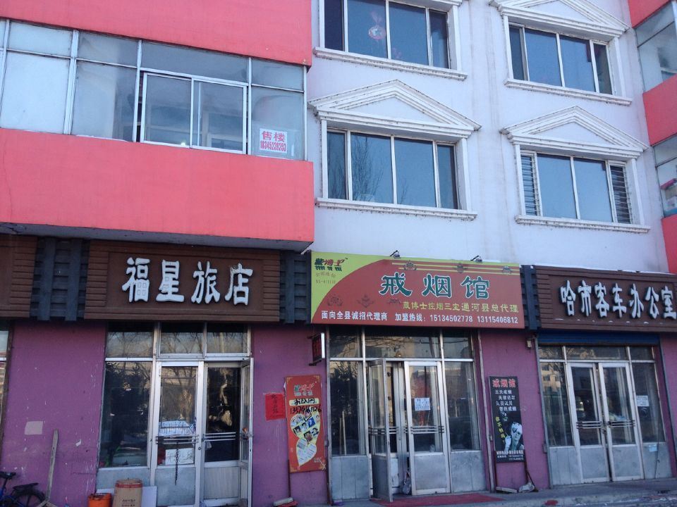通河福星旅店