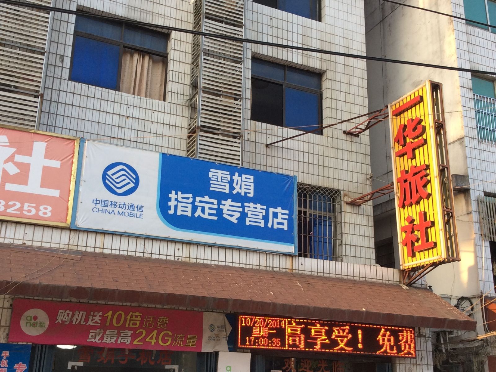 闽侯福州一华旅社