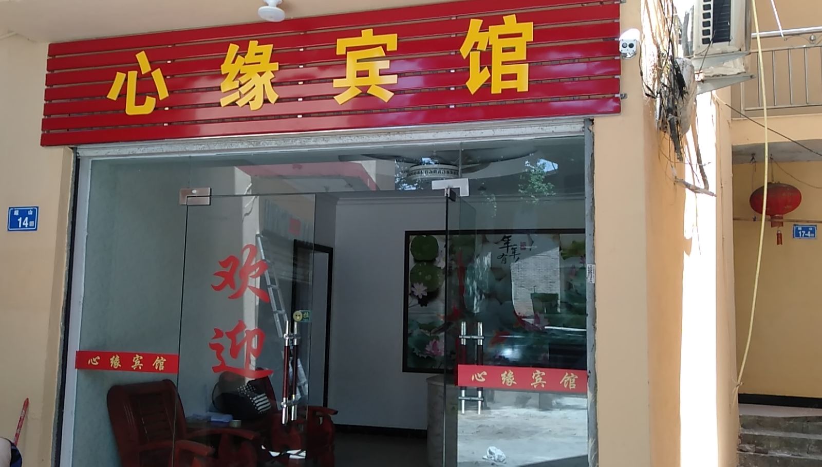 闽侯县心缘宾馆
