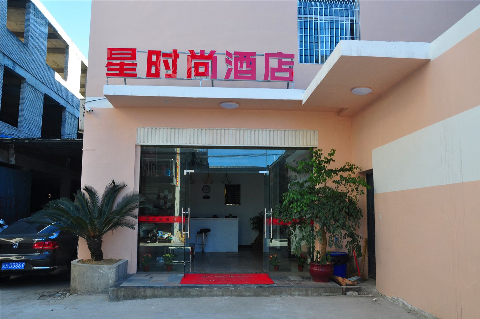 星时尚酒店(福州大学城旗山校区师大店)