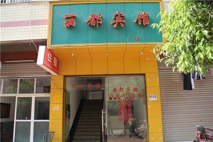 平江丽都宾馆