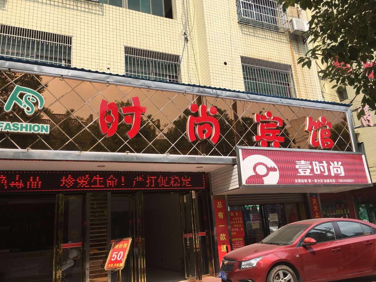 平江时尚宾馆