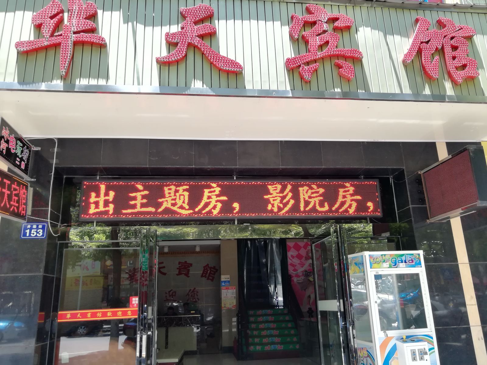 平江华天宾馆