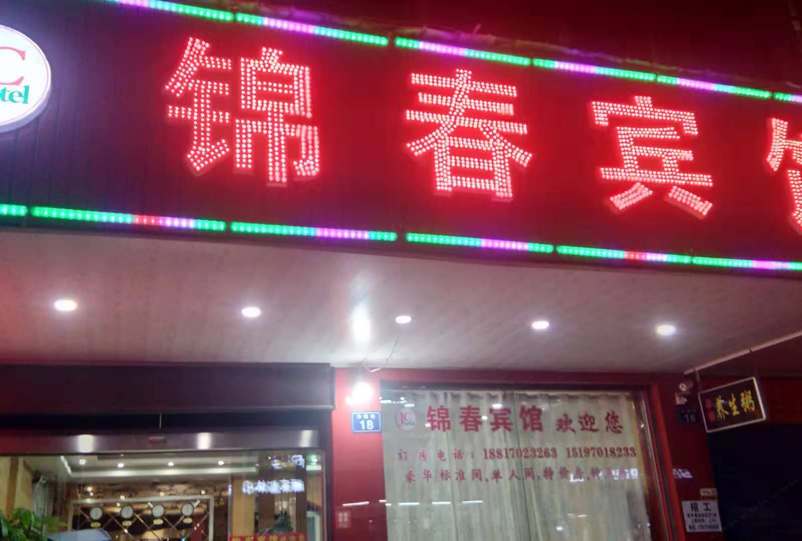 平江锦春宾馆