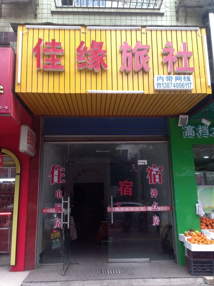 平江佳缘旅社