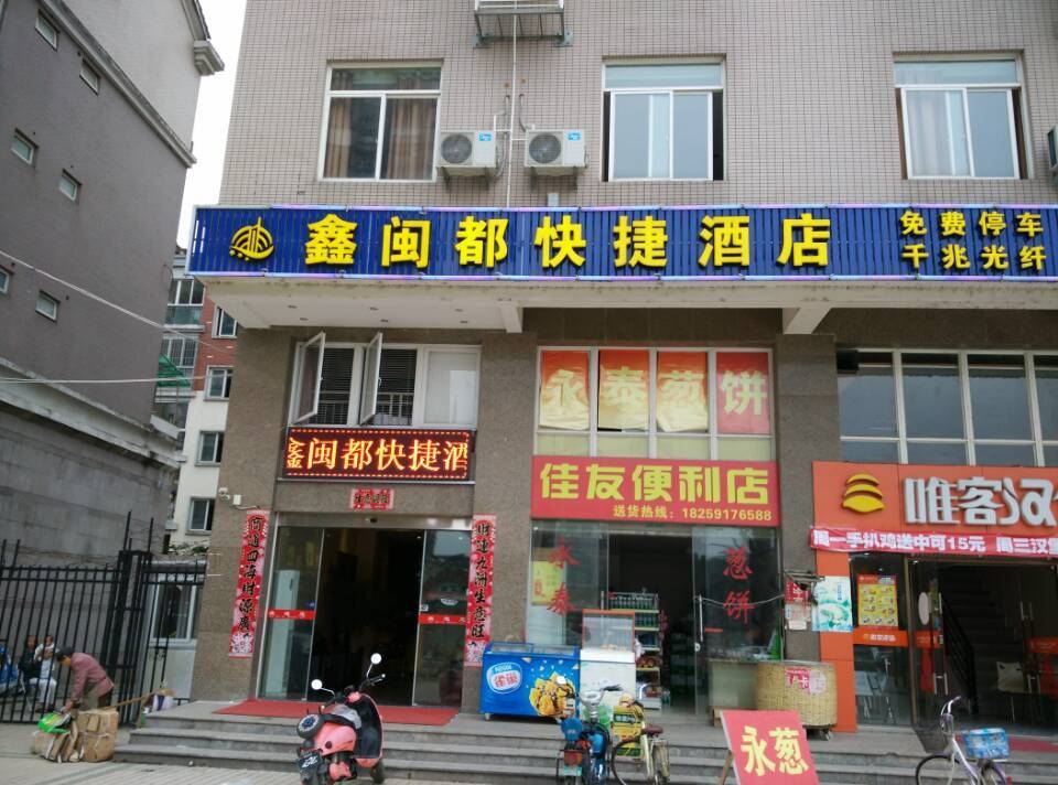 闽侯鑫闽都快捷酒店