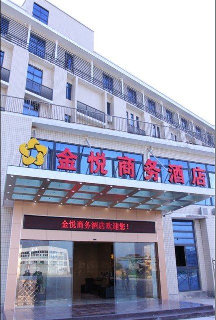 金悦商务酒店(闽侯南通店)