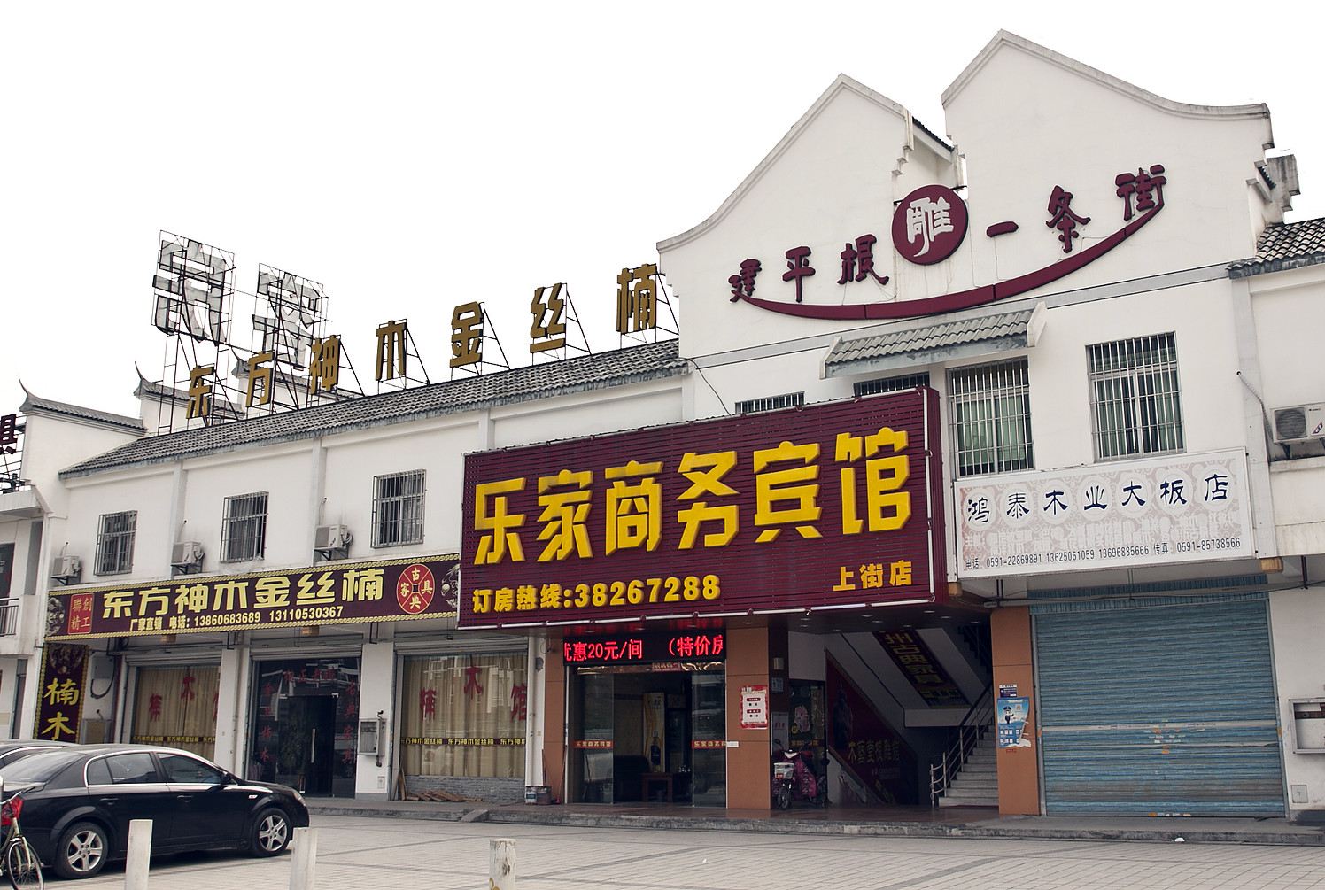 福州乐家商务宾馆