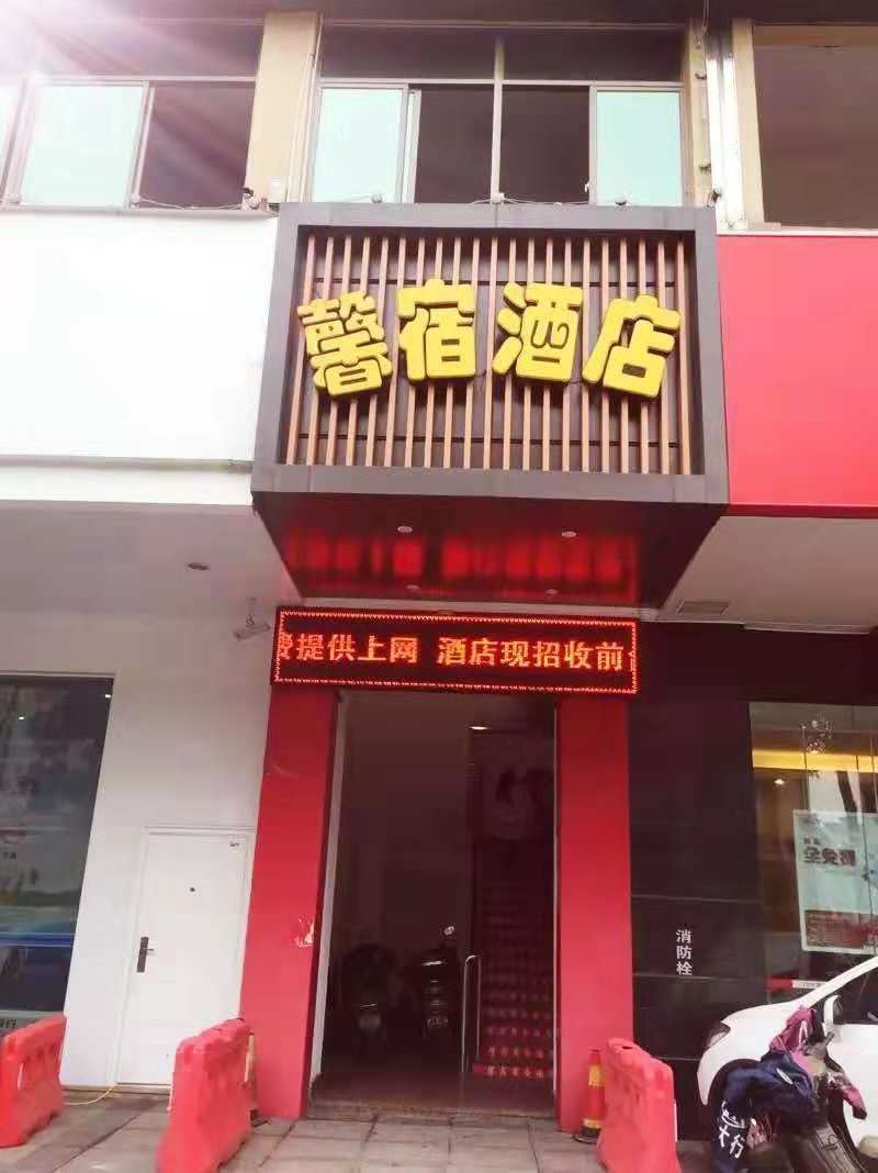 闽侯县馨宿商务酒店