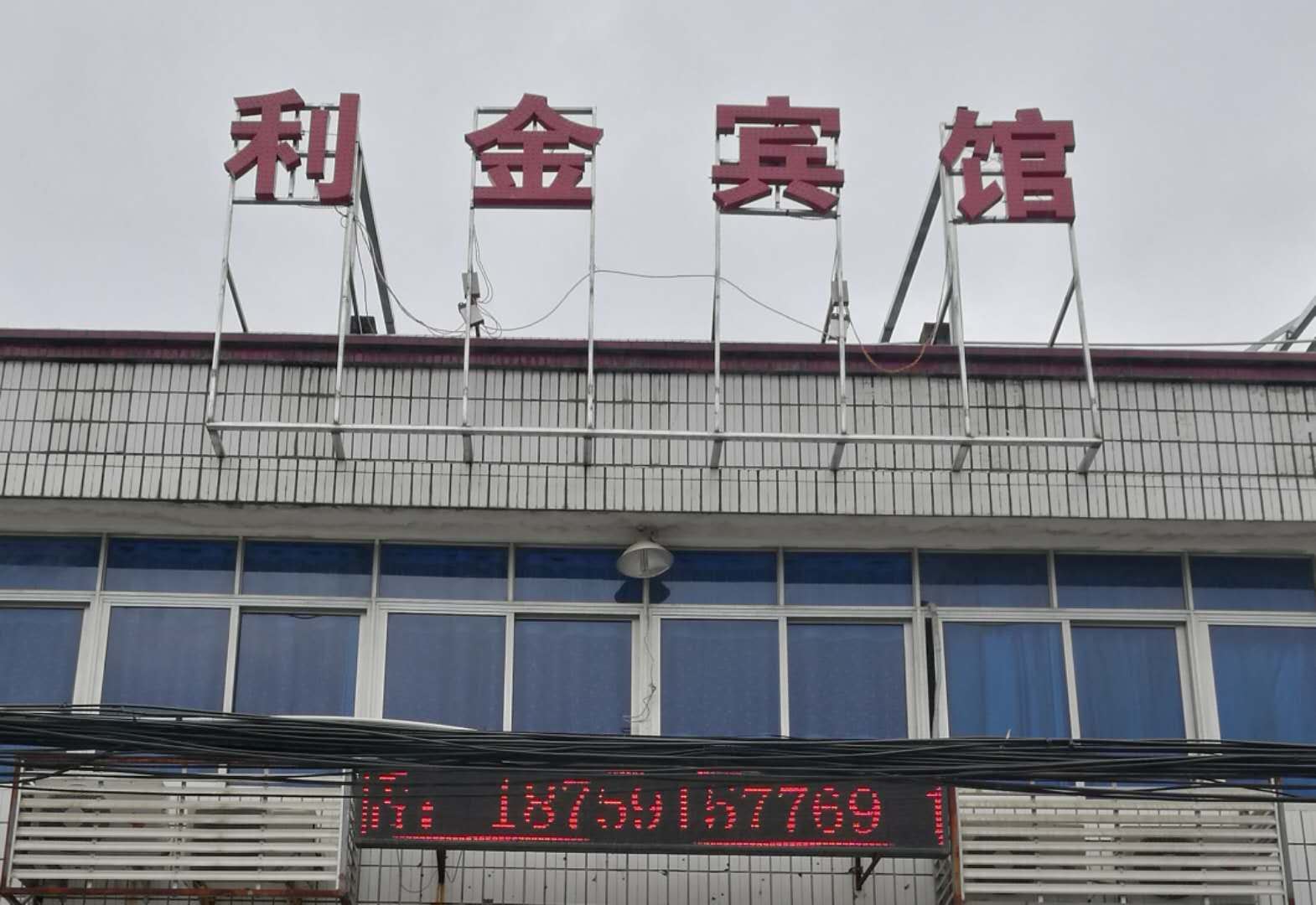 闽侯利金旅社