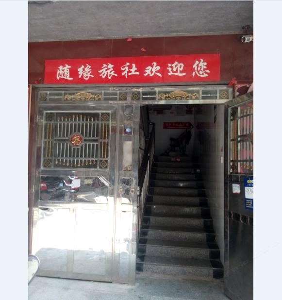 平江随缘旅社