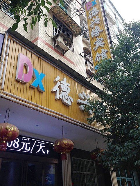 平江德兴缘宾馆