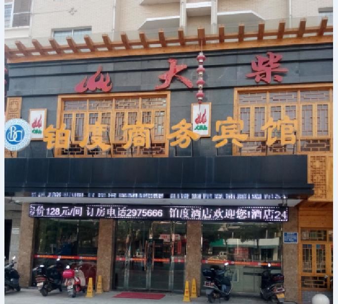平江铂度商务宾馆