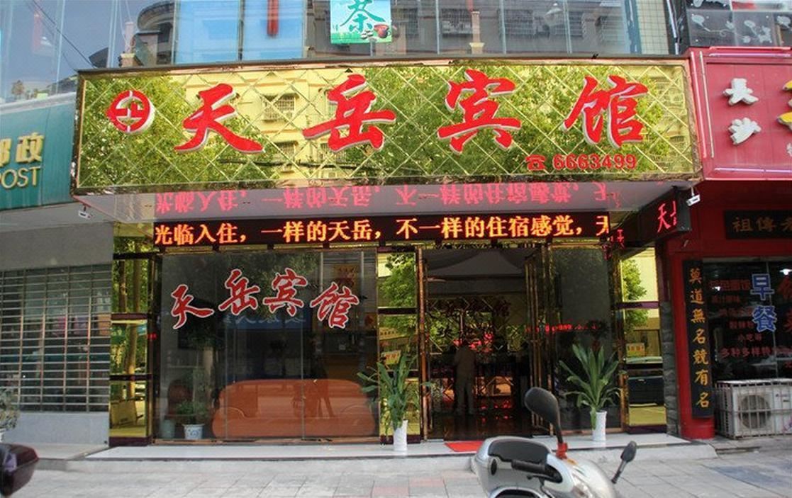 平江天岳宾馆