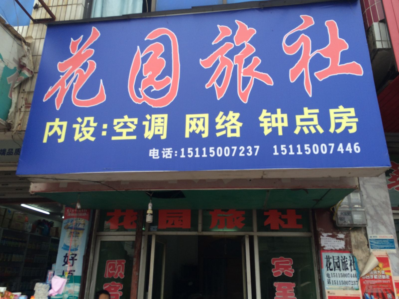 平江花园旅社