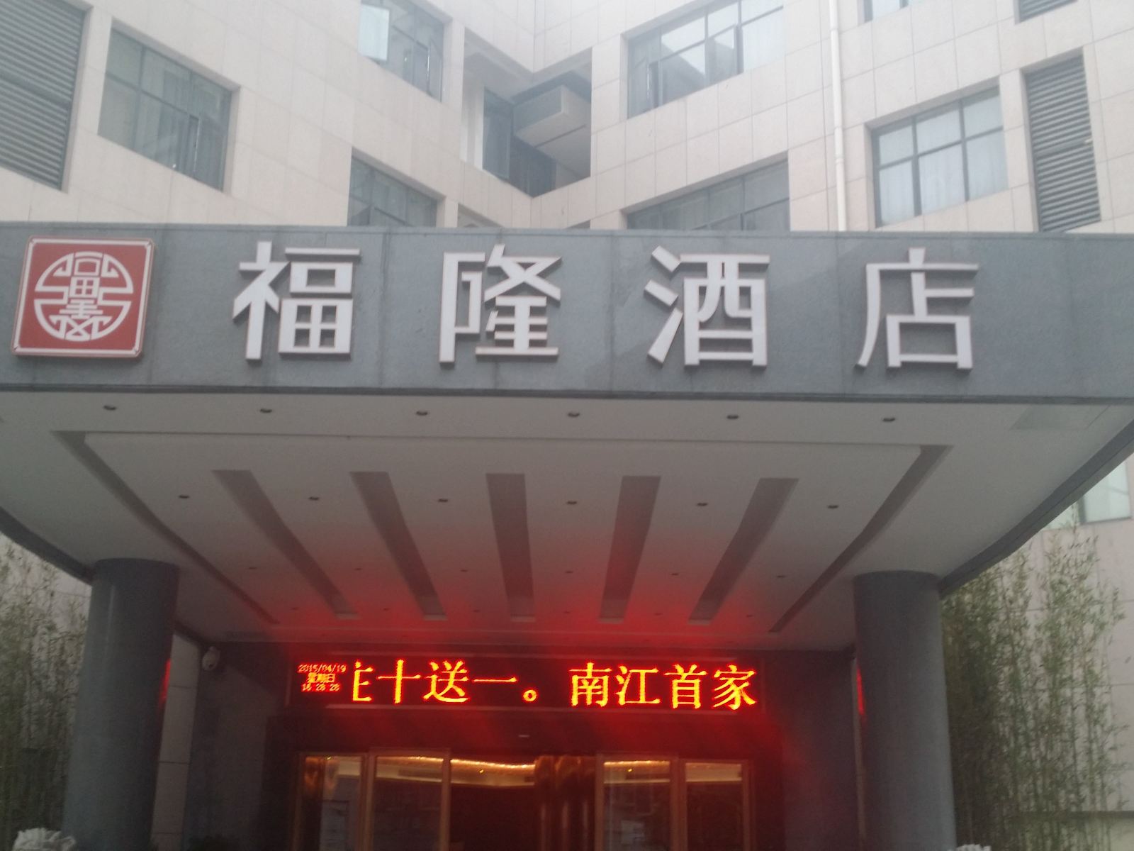 平江南江镇福隆酒店