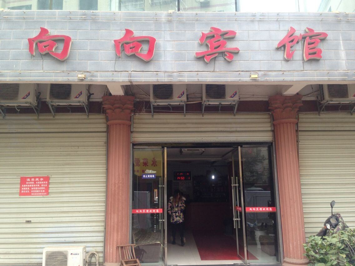 平江向向宾馆