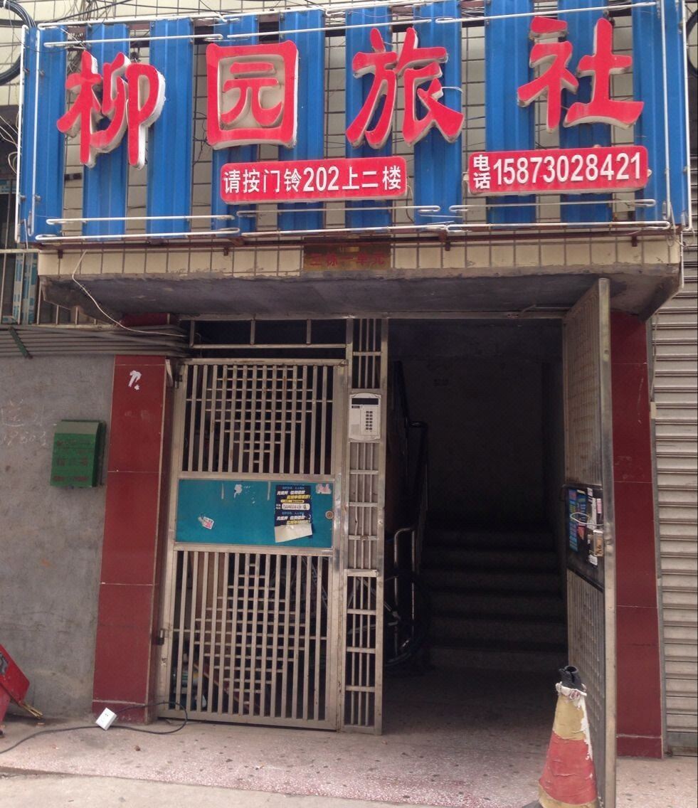 平江柳园旅社