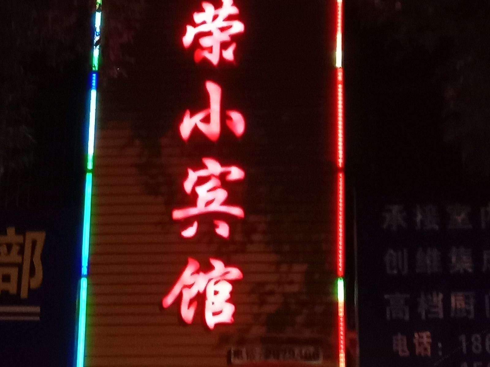 平江庆荣小宾馆