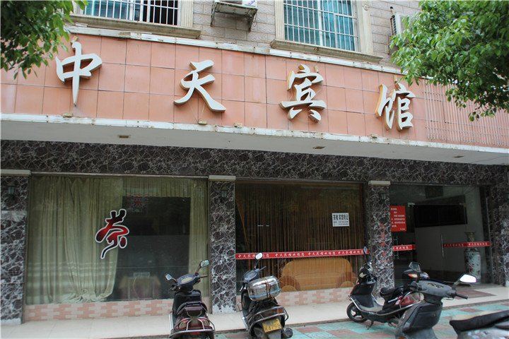 岳阳中天宾馆