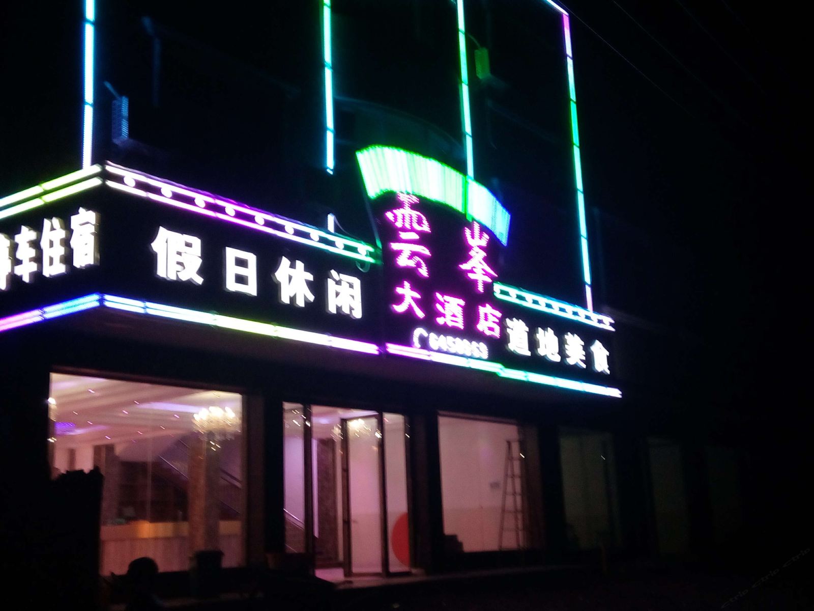 平江石牛寨云峰大酒店