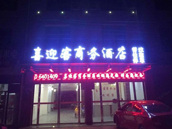 平江喜迎客商务酒店