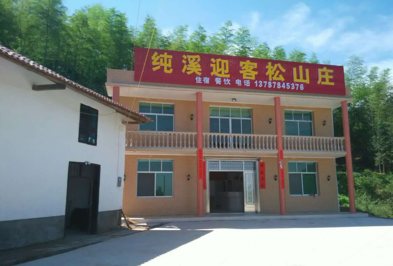 平江纯溪迎客松山庄