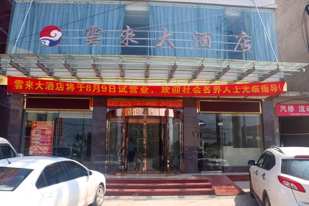平江云来大酒店